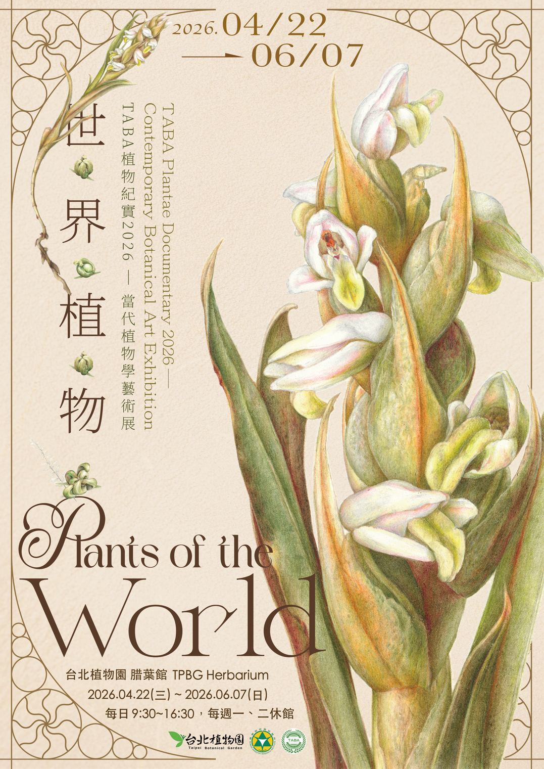 植物紀實 2026─當代植物學藝術展