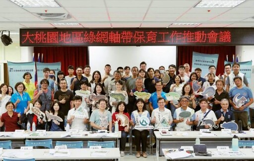 推動桃園國土生態綠網軸帶保育 林保署新竹分署召開平台會議