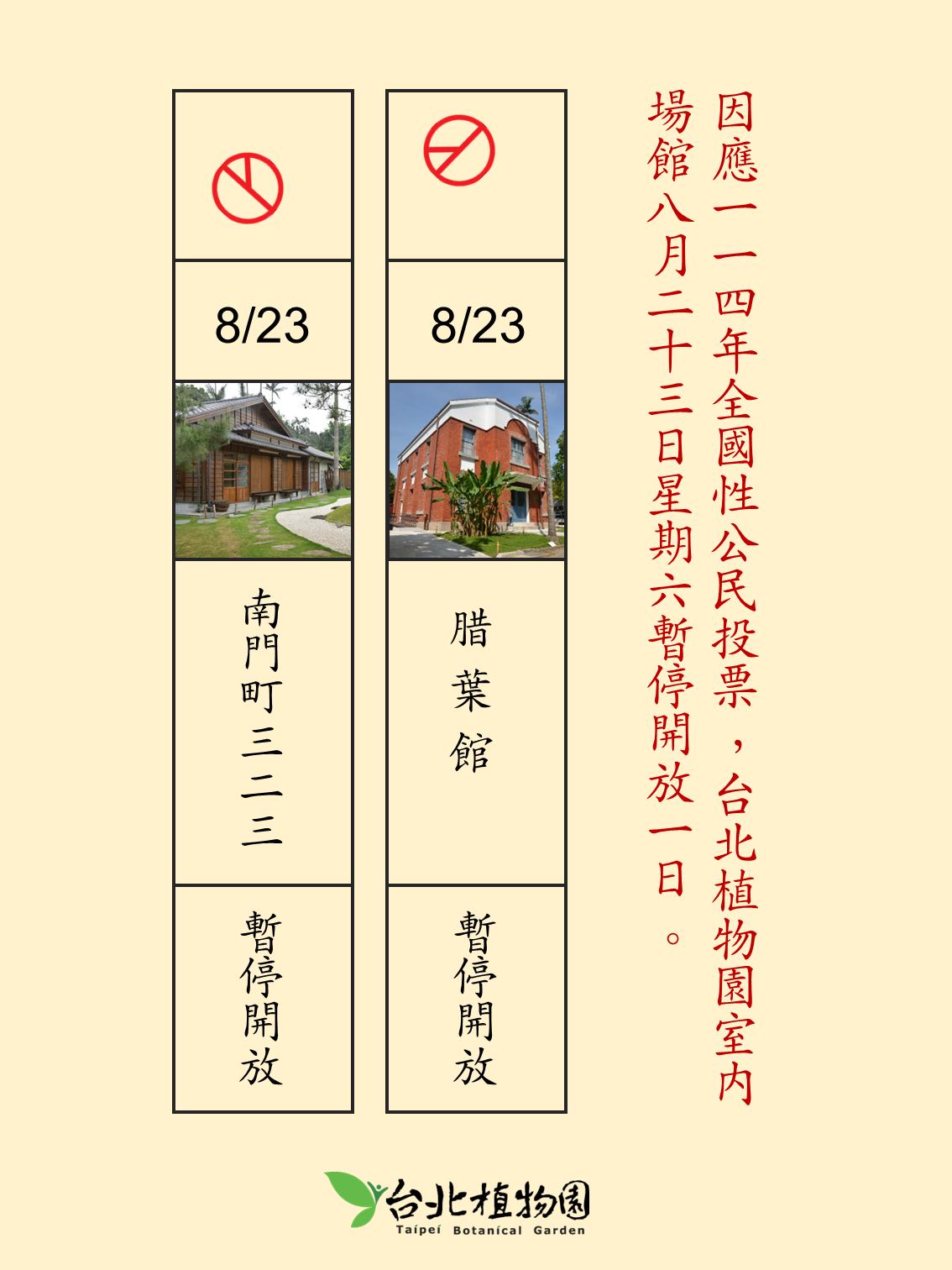 台北植物園室內場館(腊葉館、南門町三二三)8月23日(六) 暫停開放一日