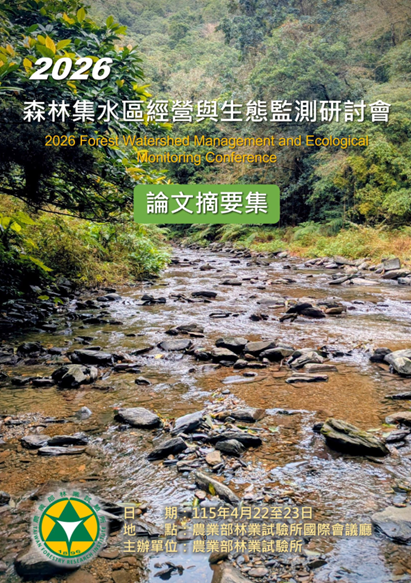 2026森林集水區經營與生態監測研討會論文摘要集，最新上線！