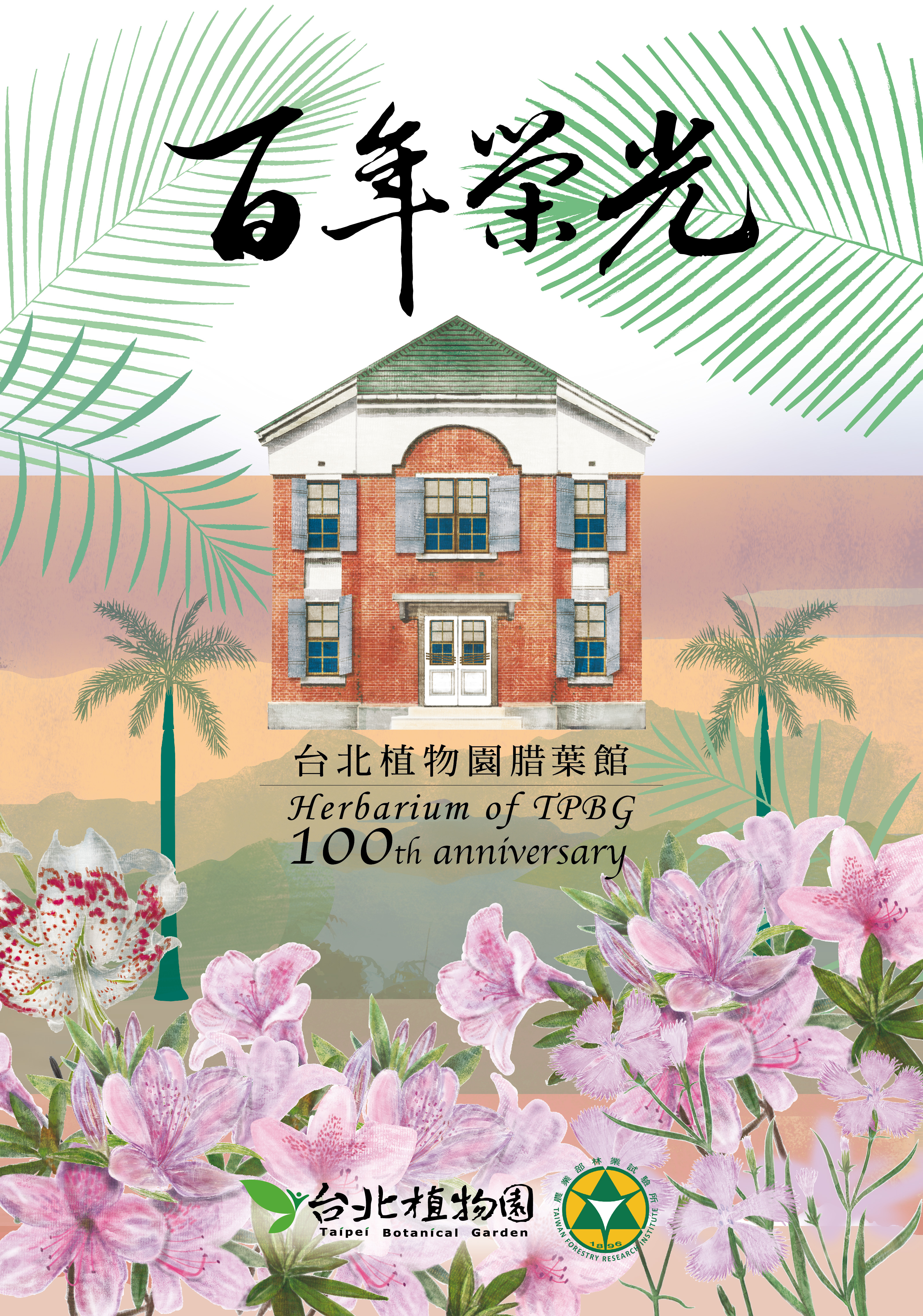 2024腊葉館落成百年形象海報