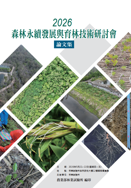 2026森林永續發展與育林技術研討會論文集，最新上線！