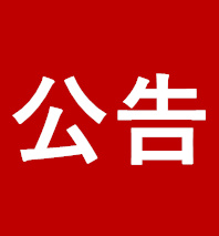 公告