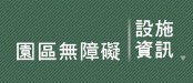 無障礙設施資訊