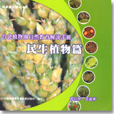 電子書3自然教育解說手冊【民生植物】圖片