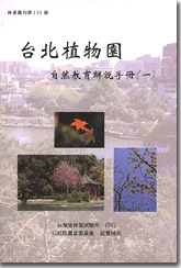 電子書4台北植物園自然教育解說手冊(一)圖片
