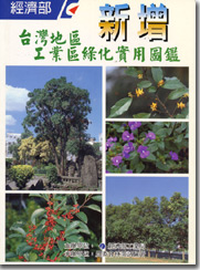 電子書7台灣地區新增工業區綠化實用圖鑑圖片