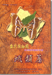 電子書6台北植物園自然教育解說手冊【蛾類篇】圖片