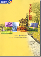 電子書8工業區行道樹之綠化技術圖片